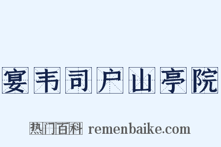 宴韦司户山亭院是什么意思的图片